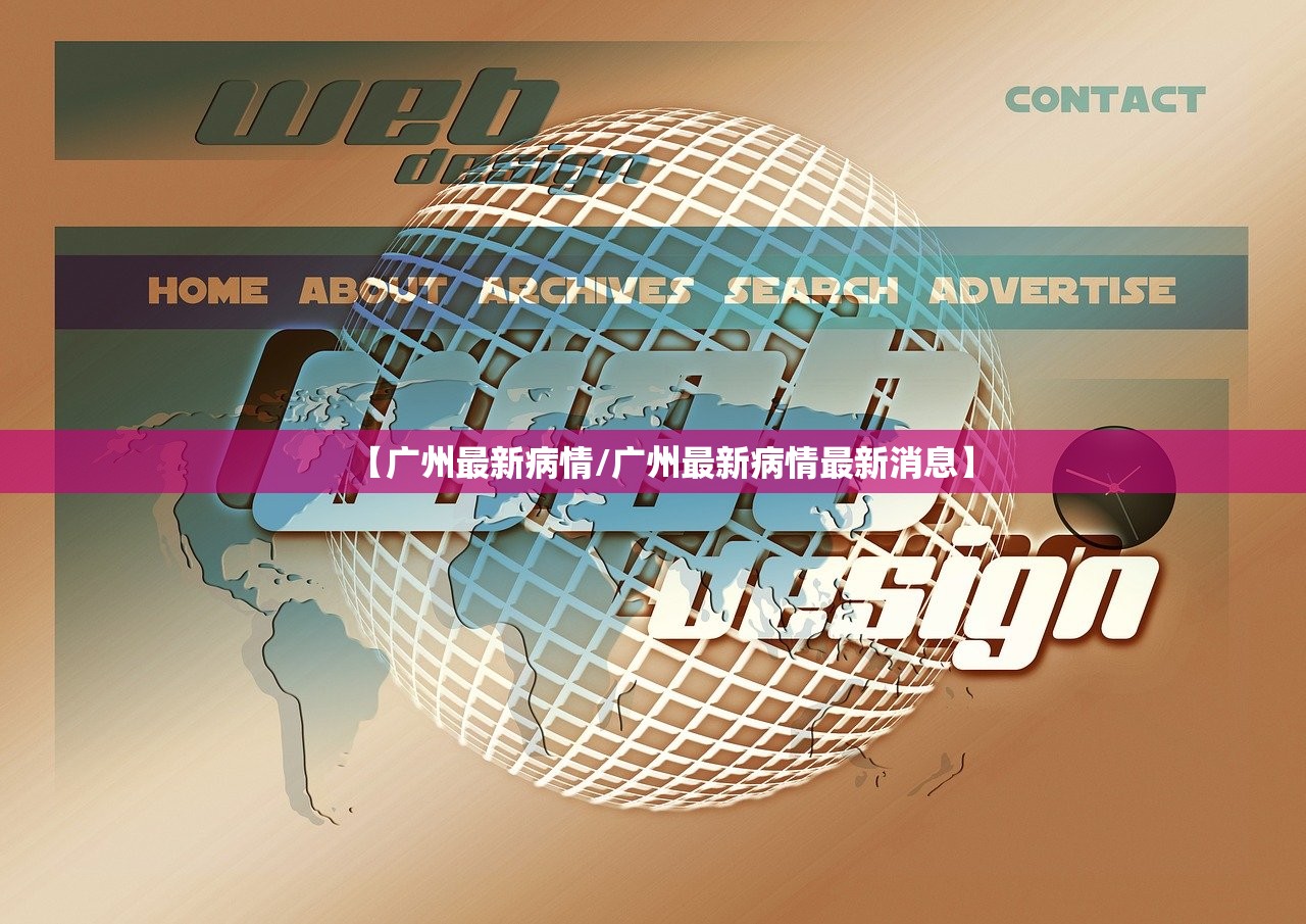 【广州最新病情/广州最新病情最新消息】