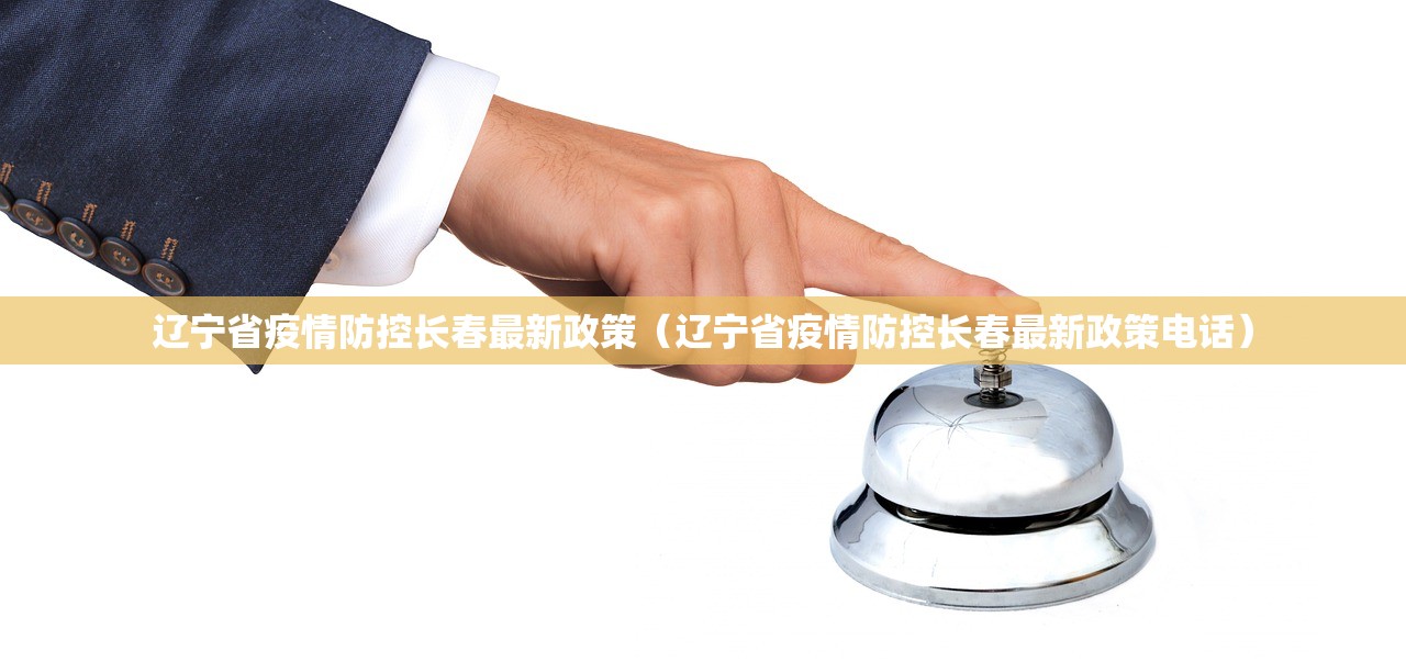 辽宁省疫情防控长春最新政策（辽宁省疫情防控长春最新政策电话）
