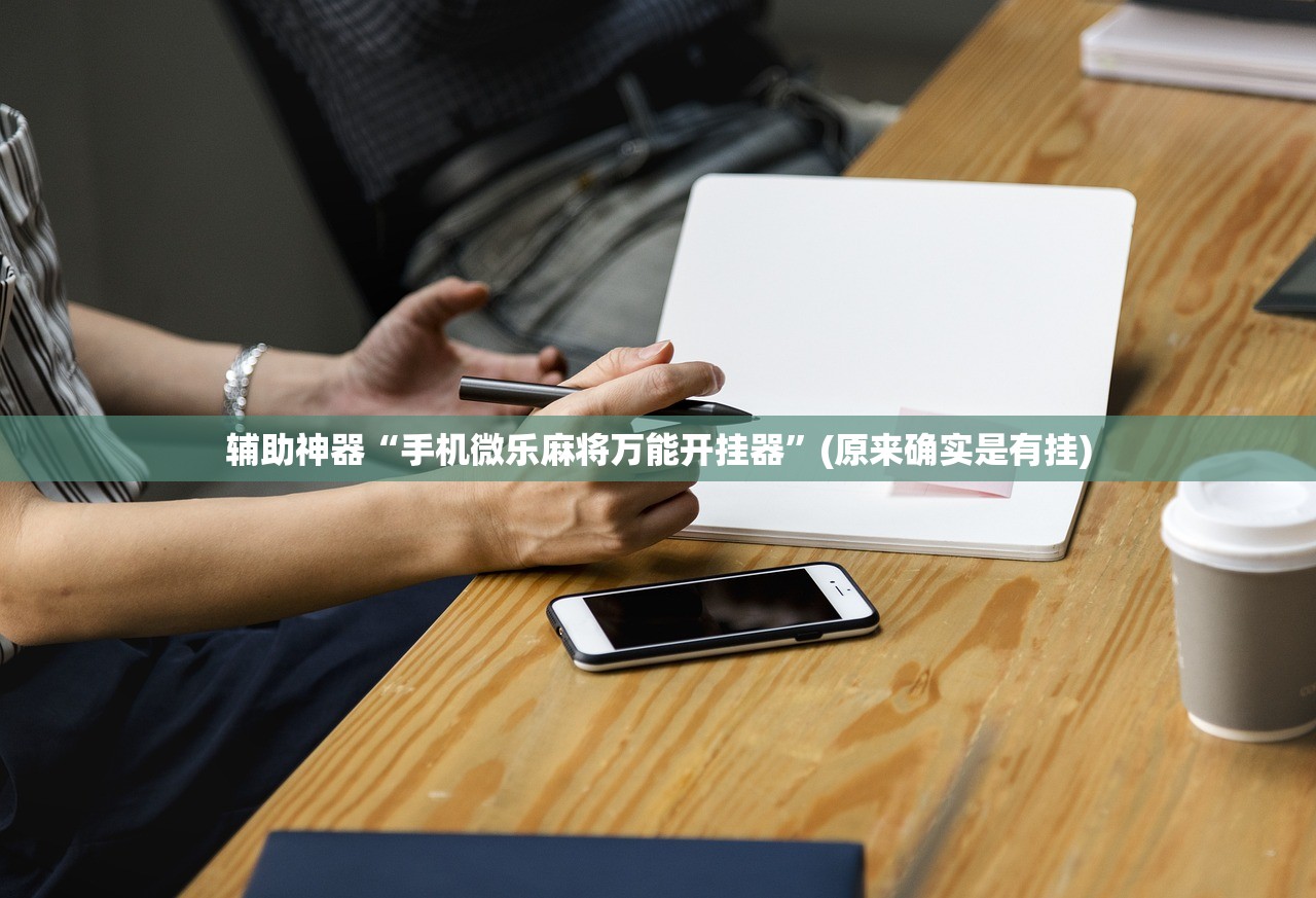 辅助神器“手机微乐麻将万能开挂器”(原来确实是有挂)