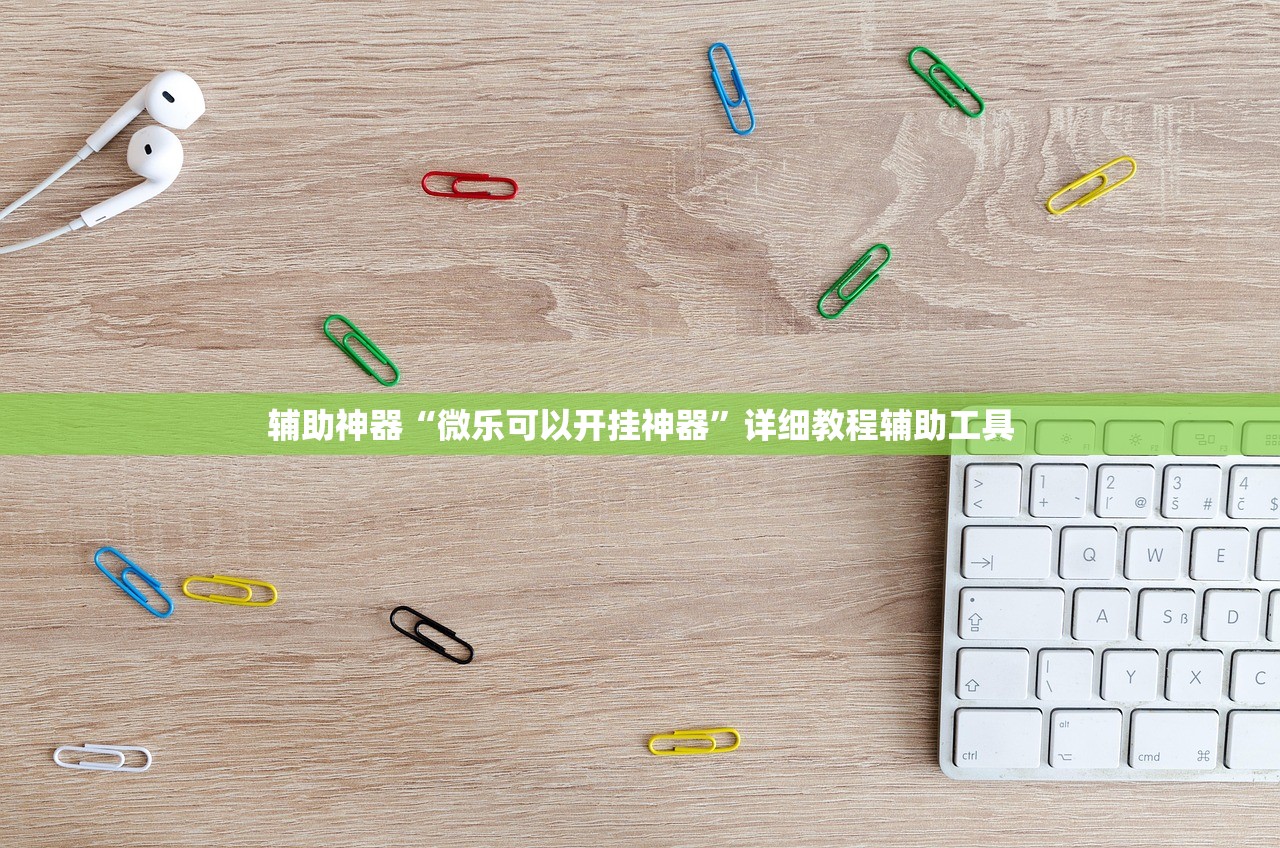 辅助神器“微乐可以开挂神器”详细教程辅助工具