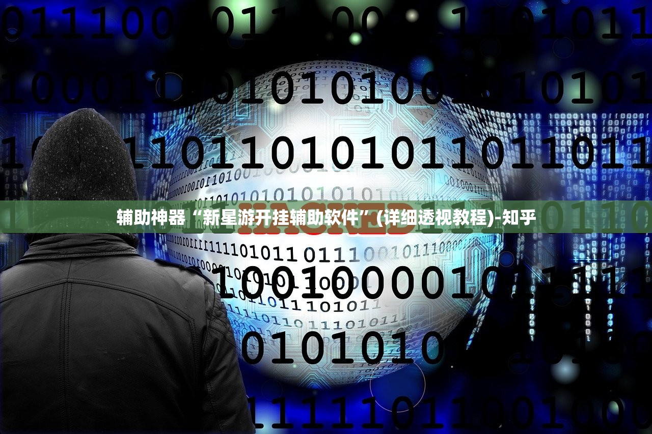 辅助神器“新星游开挂辅助软件”(详细透视教程)-知乎
