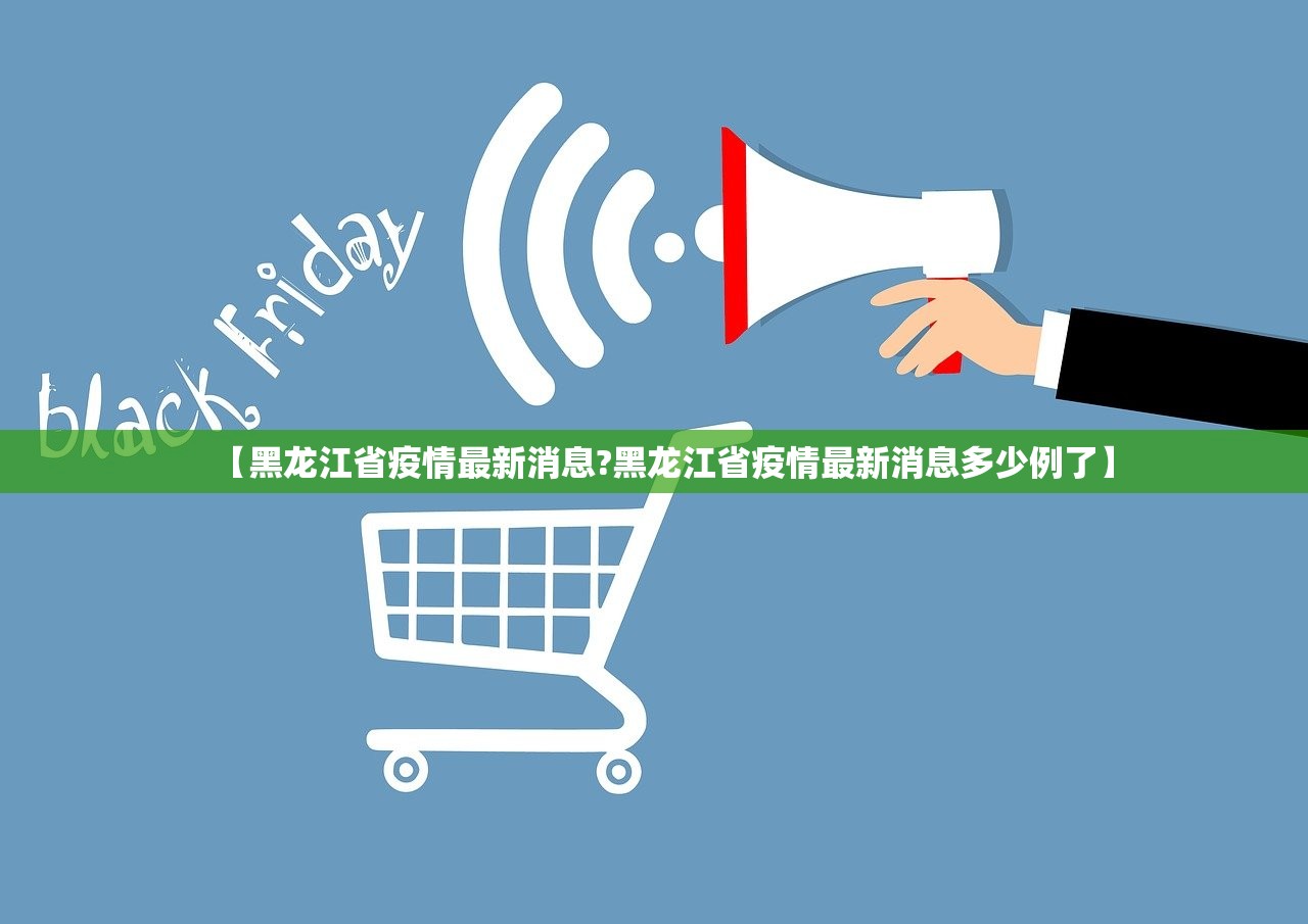 【黑龙江省疫情最新消息?黑龙江省疫情最新消息多少例了】