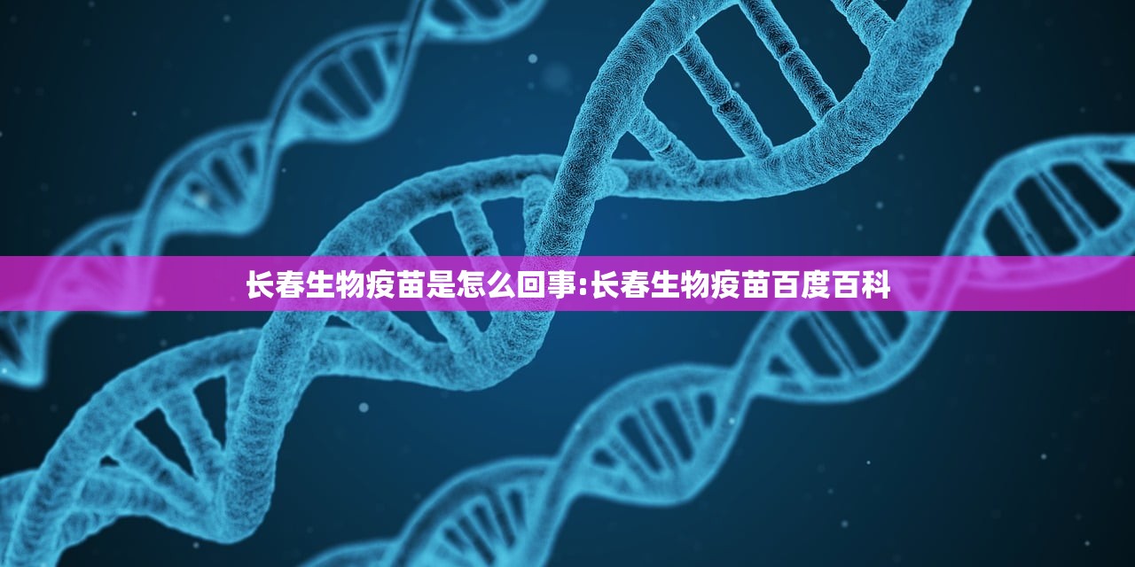 长春生物疫苗是怎么回事:长春生物疫苗百度百科 长春生物疫苗是怎么回事:长春生物疫苗百度百科