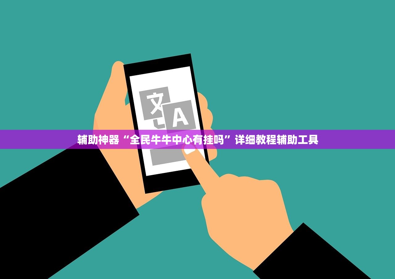 玩家必看教程“推大石二八杠有挂吗”其实确实有挂