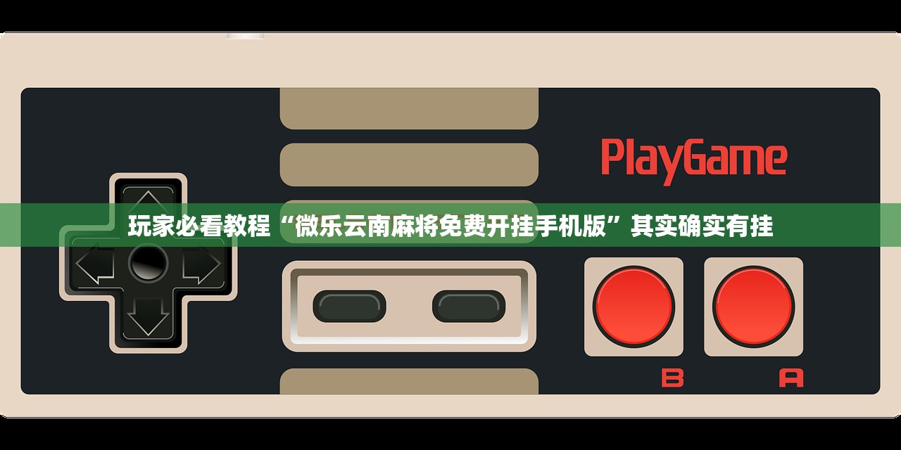 玩家必看教程“微乐云南麻将免费开挂手机版”其实确实有挂