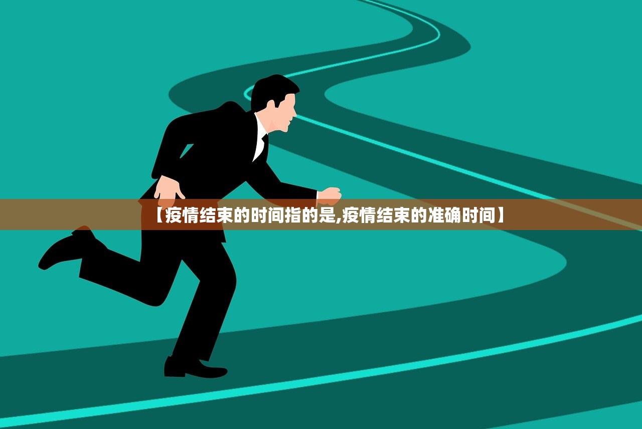 【疫情结束的时间指的是,疫情结束的准确时间】