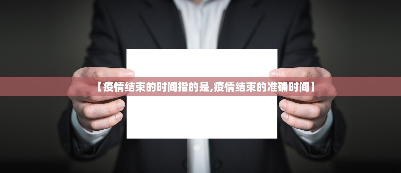 【疫情结束的时间指的是,疫情结束的准确时间】