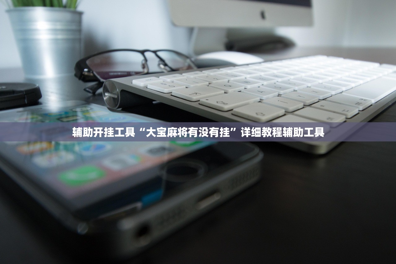 辅助开挂工具“大宝麻将有没有挂”详细教程辅助工具
