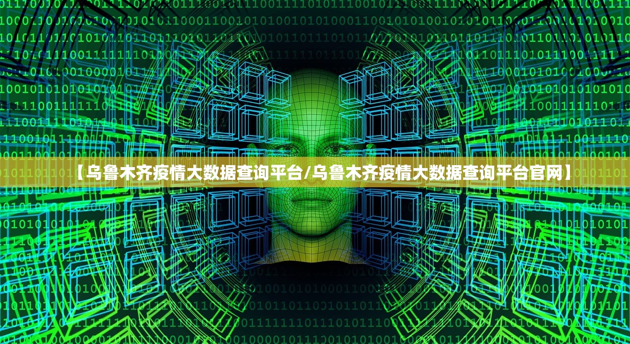 【乌鲁木齐疫情大数据查询平台/乌鲁木齐疫情大数据查询平台官网】