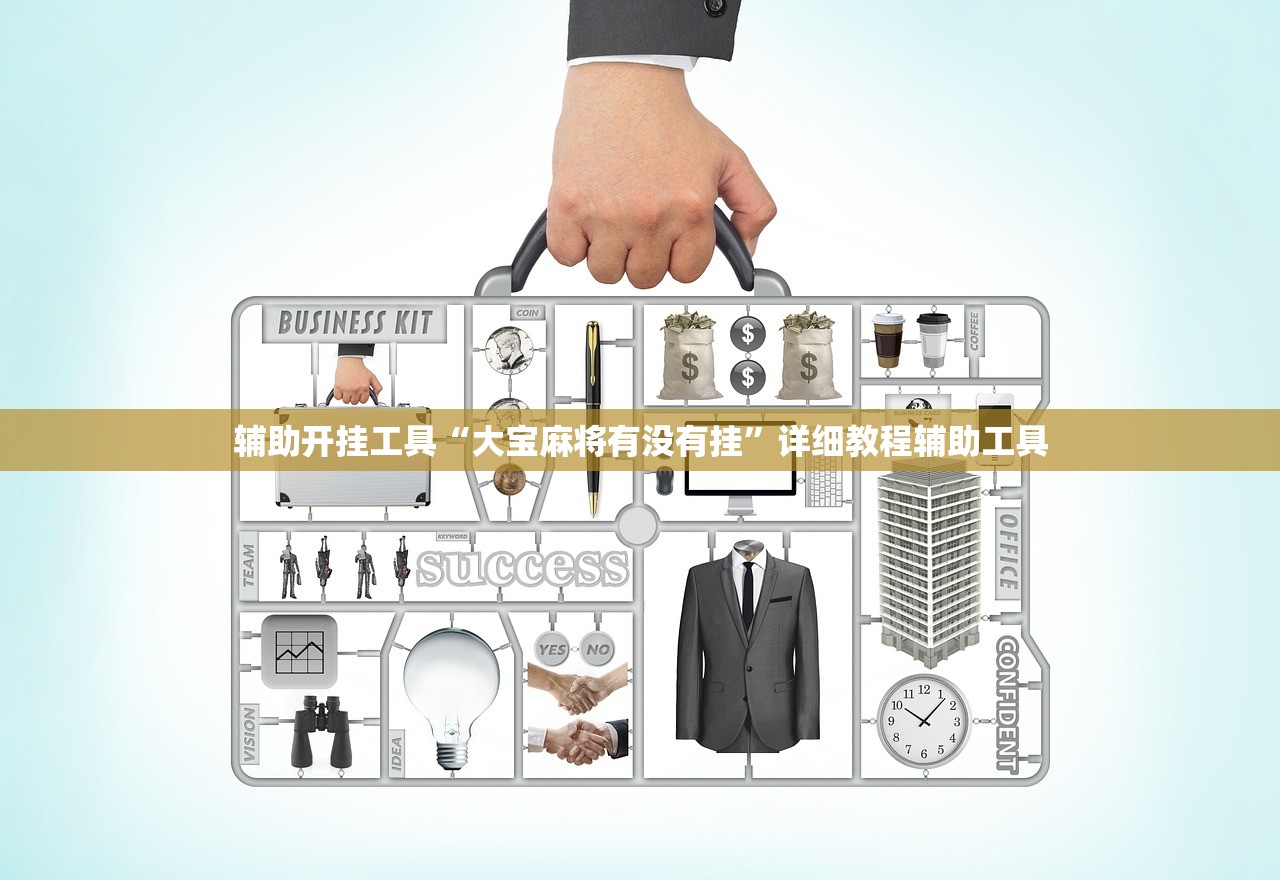 辅助开挂工具“大宝麻将有没有挂”详细教程辅助工具