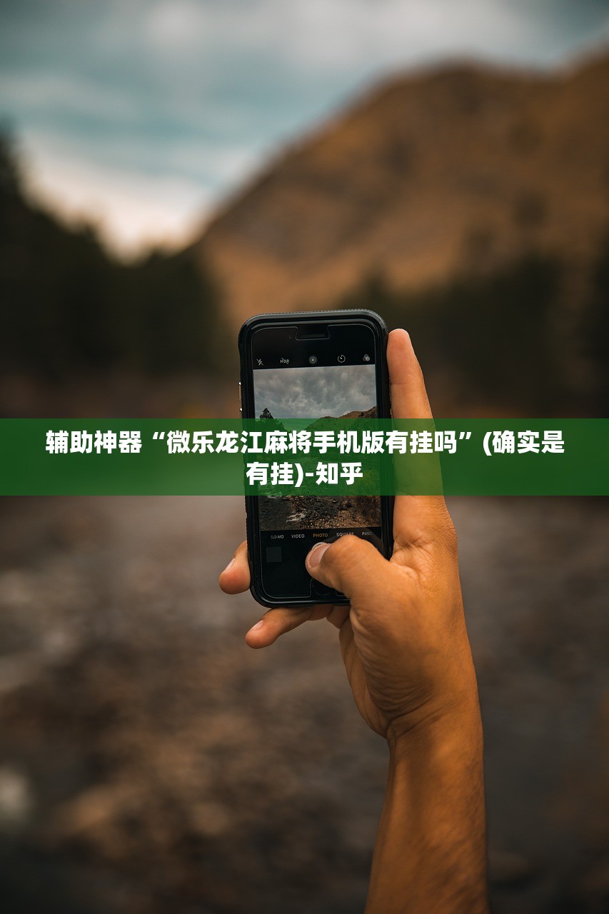 辅助神器“微乐龙江麻将手机版有挂吗”(确实是有挂)-知乎