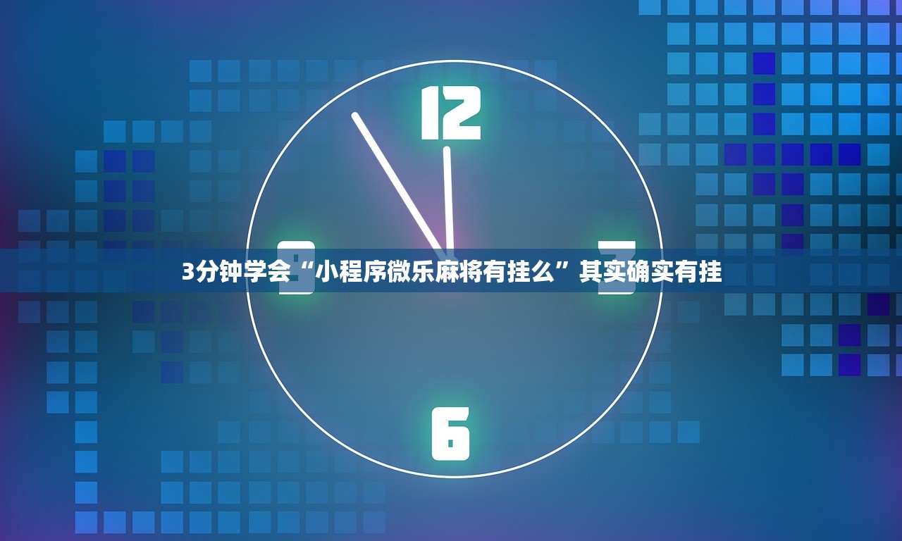 3分钟学会“小程序微乐麻将有挂么”其实确实有挂