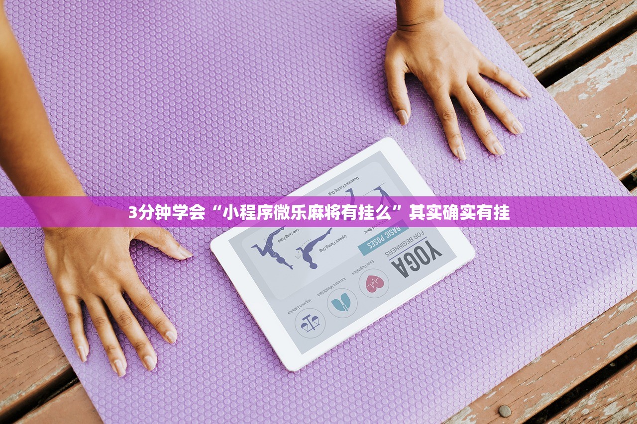 3分钟学会“小程序微乐麻将有挂么”其实确实有挂