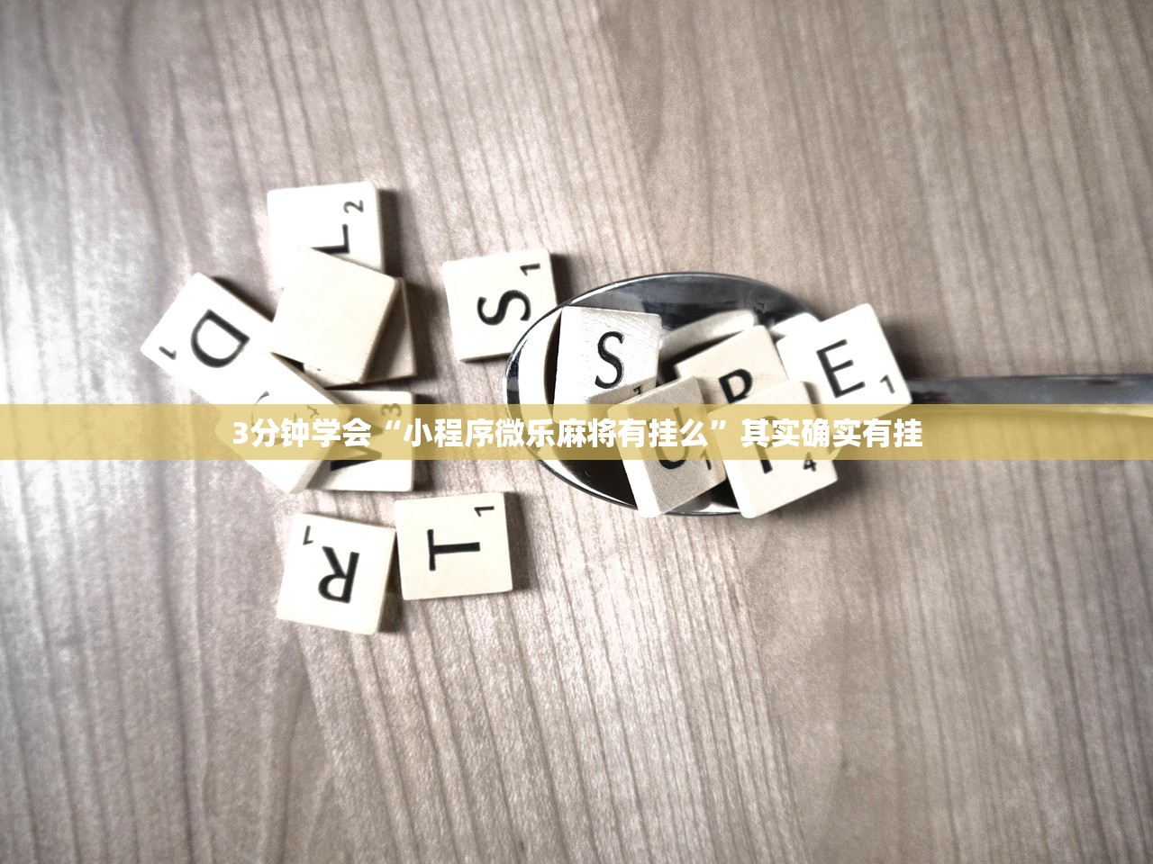 3分钟学会“小程序微乐麻将有挂么”其实确实有挂