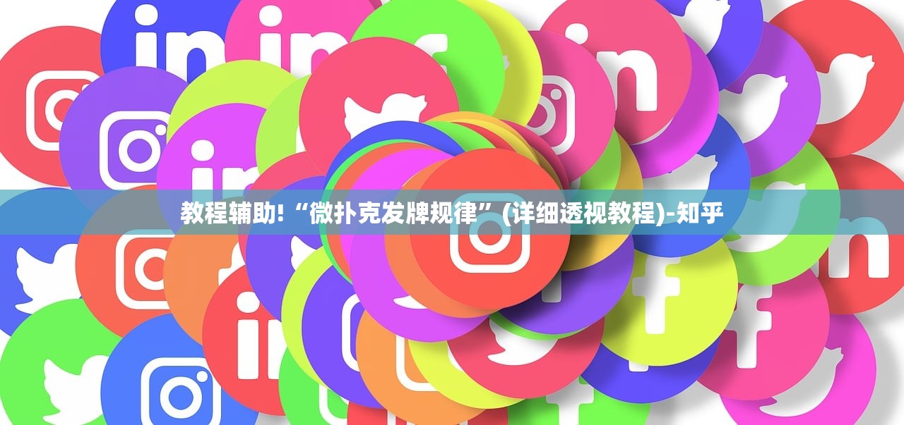 教程辅助!“微扑克发牌规律”(详细透视教程)-知乎