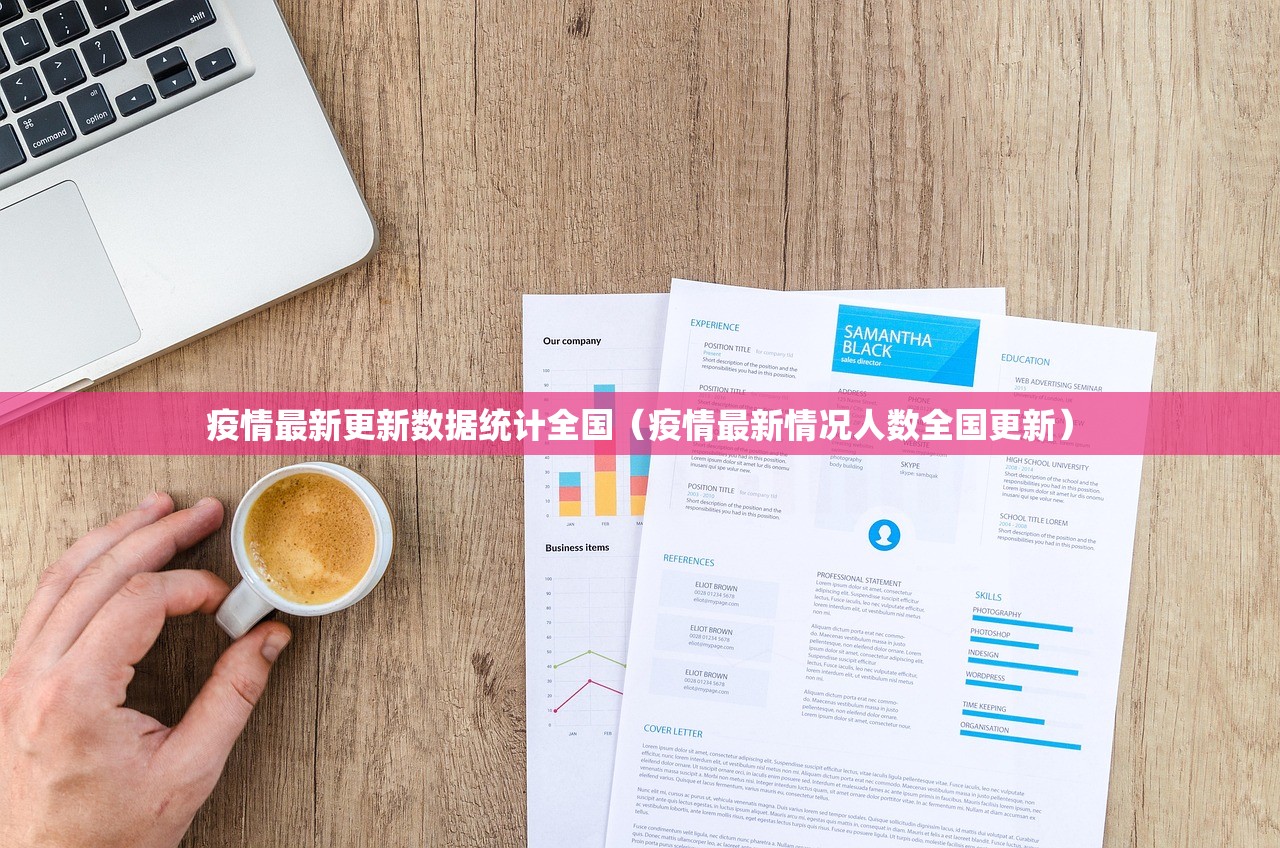 疫情最新更新数据统计全国（疫情最新情况人数全国更新）