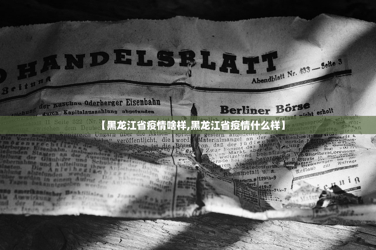 【黑龙江省疫情啥样,黑龙江省疫情什么样】