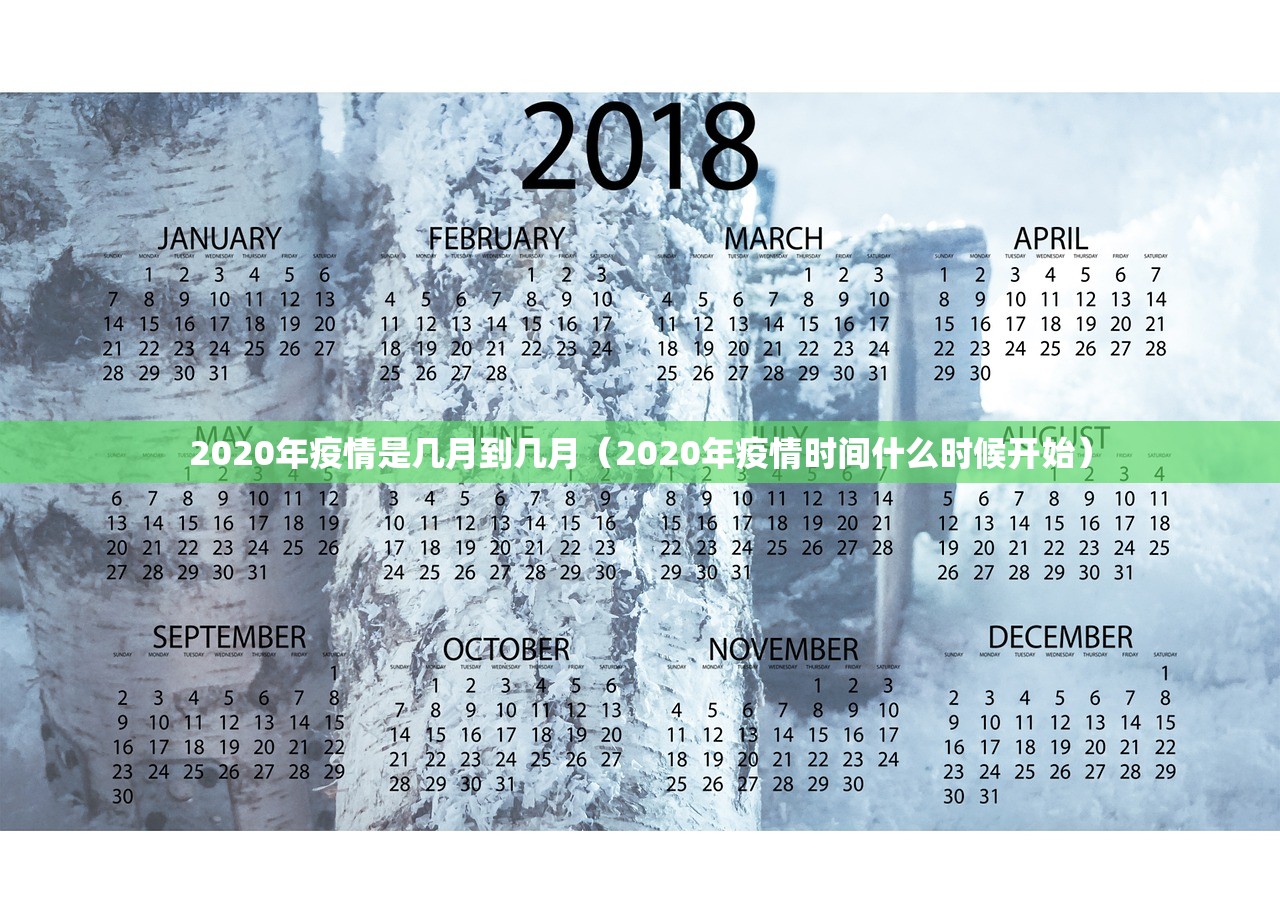 2020年疫情是几月到几月（2020年疫情时间什么时候开始）