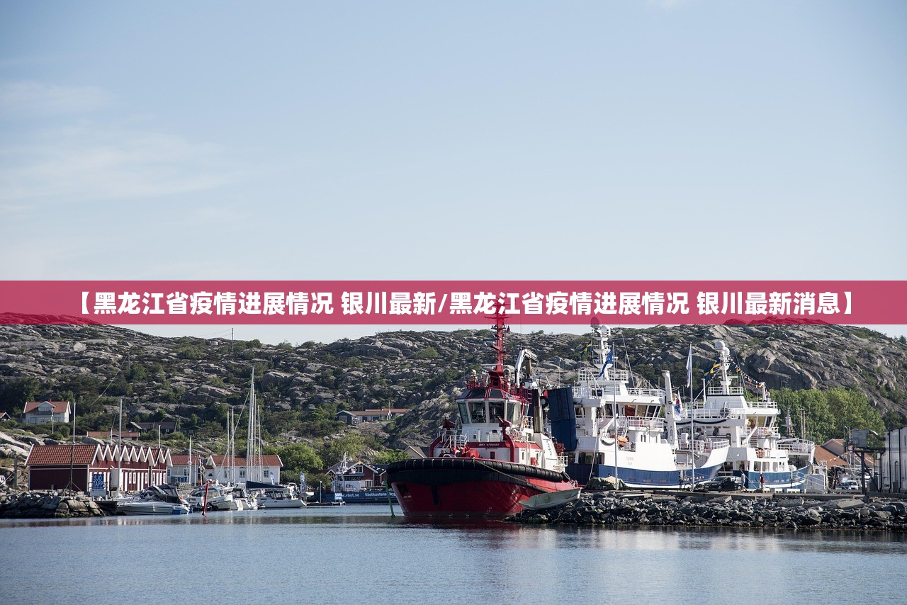 【黑龙江省疫情进展情况 银川最新/黑龙江省疫情进展情况 银川最新消息】 【黑龙江省疫情进展情况 银川最新/黑龙江省疫情进展情况 银川最新消息】