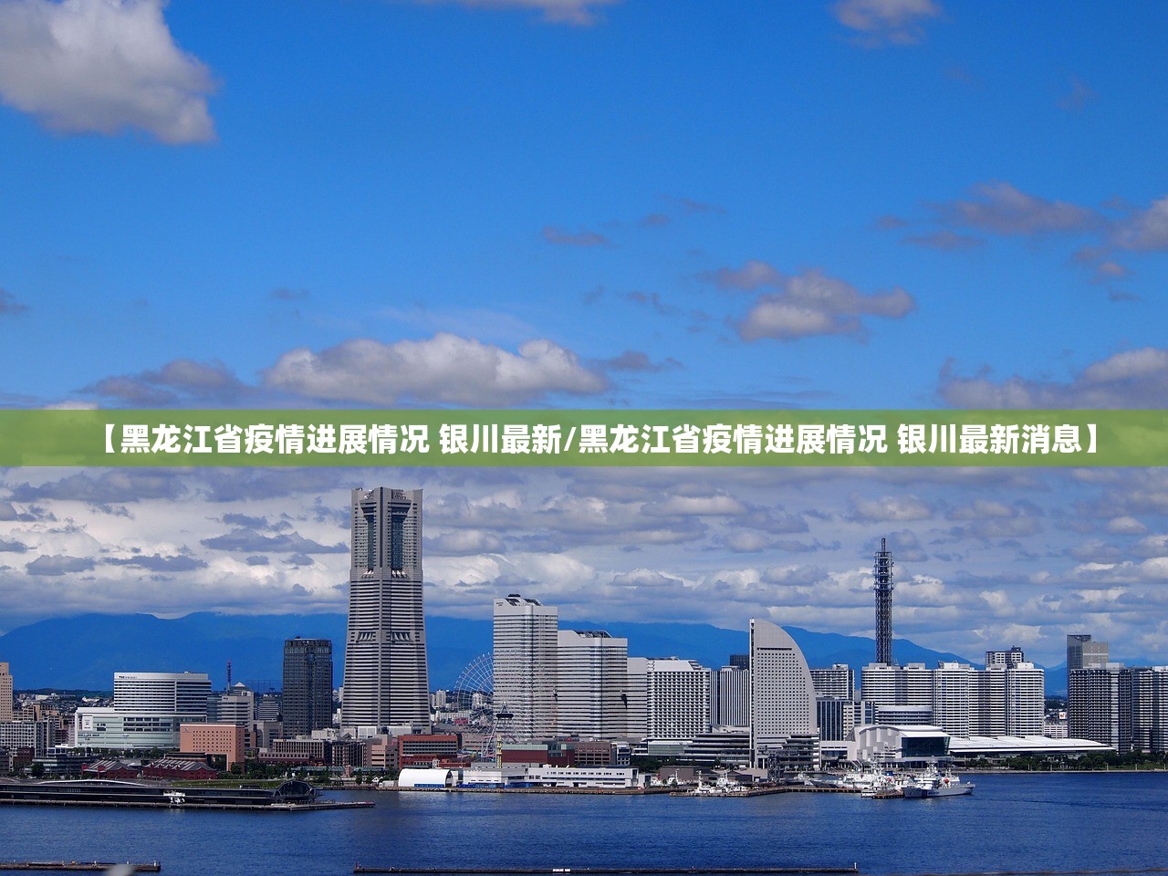 【黑龙江省疫情进展情况 银川最新/黑龙江省疫情进展情况 银川最新消息】 【黑龙江省疫情进展情况 银川最新/黑龙江省疫情进展情况 银川最新消息】
