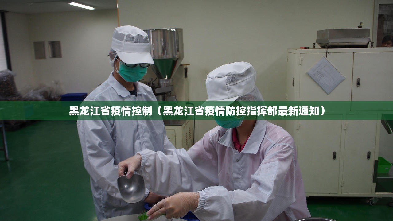 黑龙江省疫情控制（黑龙江省疫情防控指挥部最新通知）