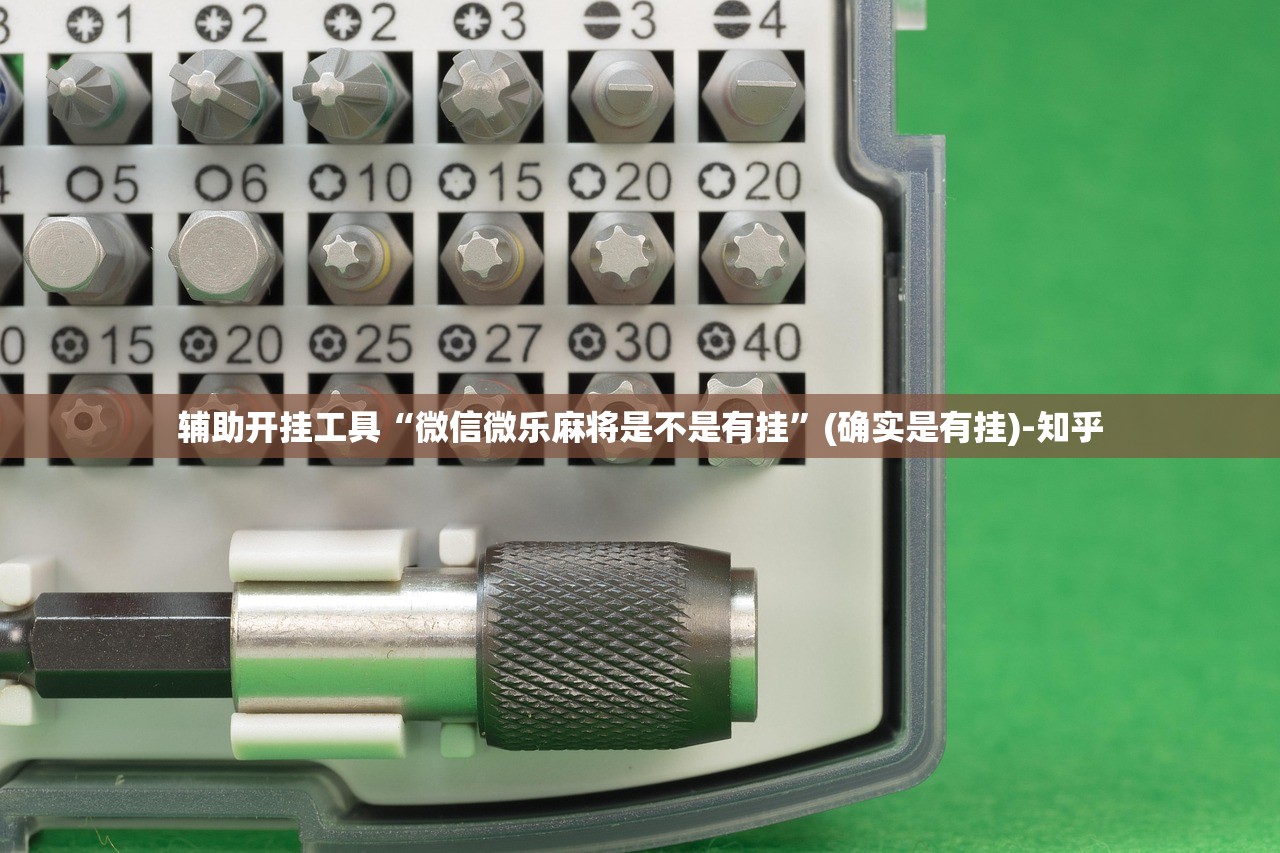 辅助开挂工具“微信微乐麻将是不是有挂”(确实是有挂)-知乎 辅助开挂工具“微信微乐麻将是不是有挂”(确实是有挂)-知乎