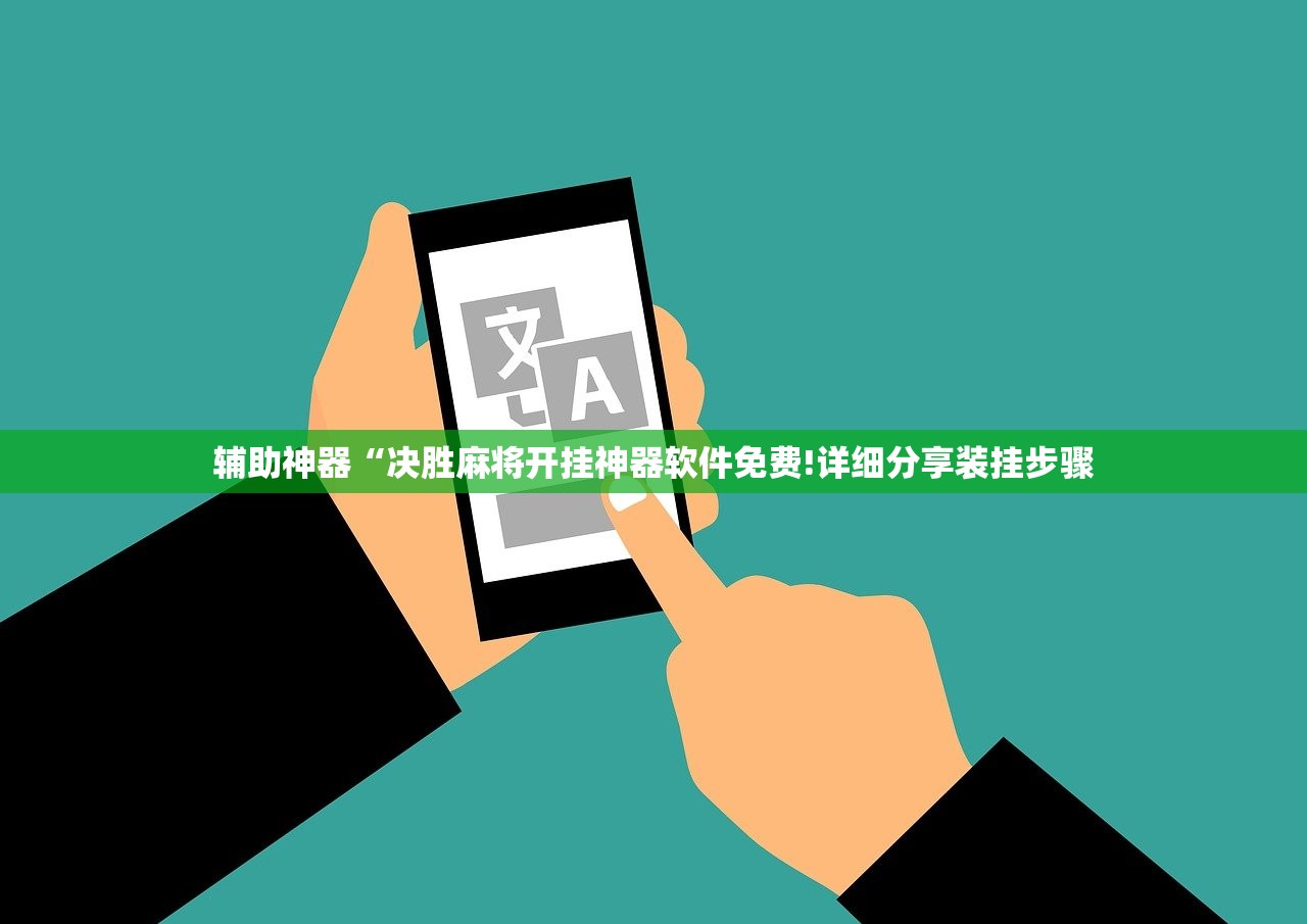 辅助神器“决胜麻将开挂神器软件免费!详细分享装挂步骤 辅助神器“决胜麻将开挂神器软件免费!详细分享装挂步骤