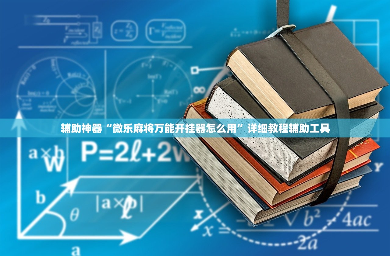 辅助神器“微乐麻将万能开挂器怎么用”详细教程辅助工具