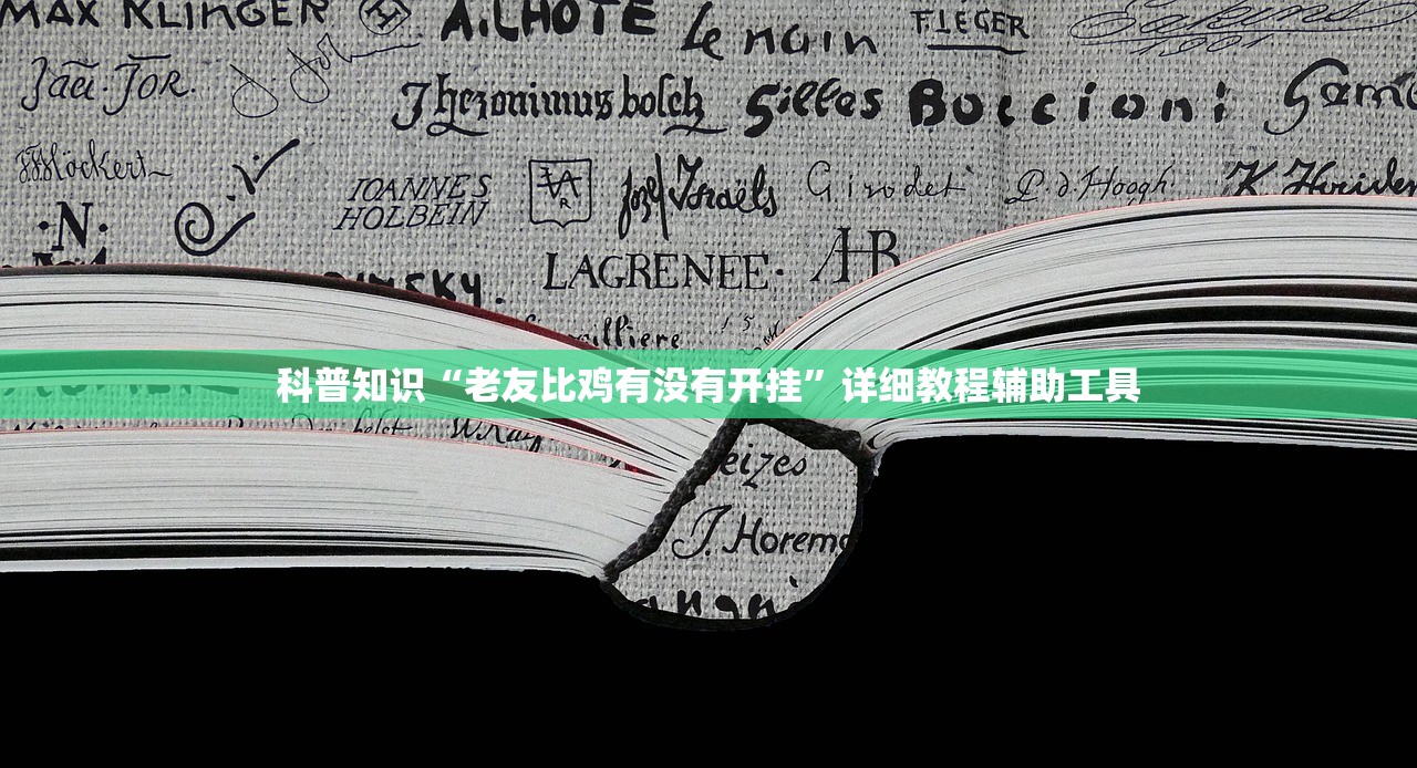 科普知识“老友比鸡有没有开挂”详细教程辅助工具