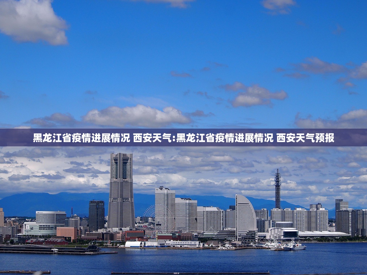 黑龙江省疫情进展情况 西安天气:黑龙江省疫情进展情况 西安天气预报 黑龙江省疫情进展情况 西安天气:黑龙江省疫情进展情况 西安天气预报