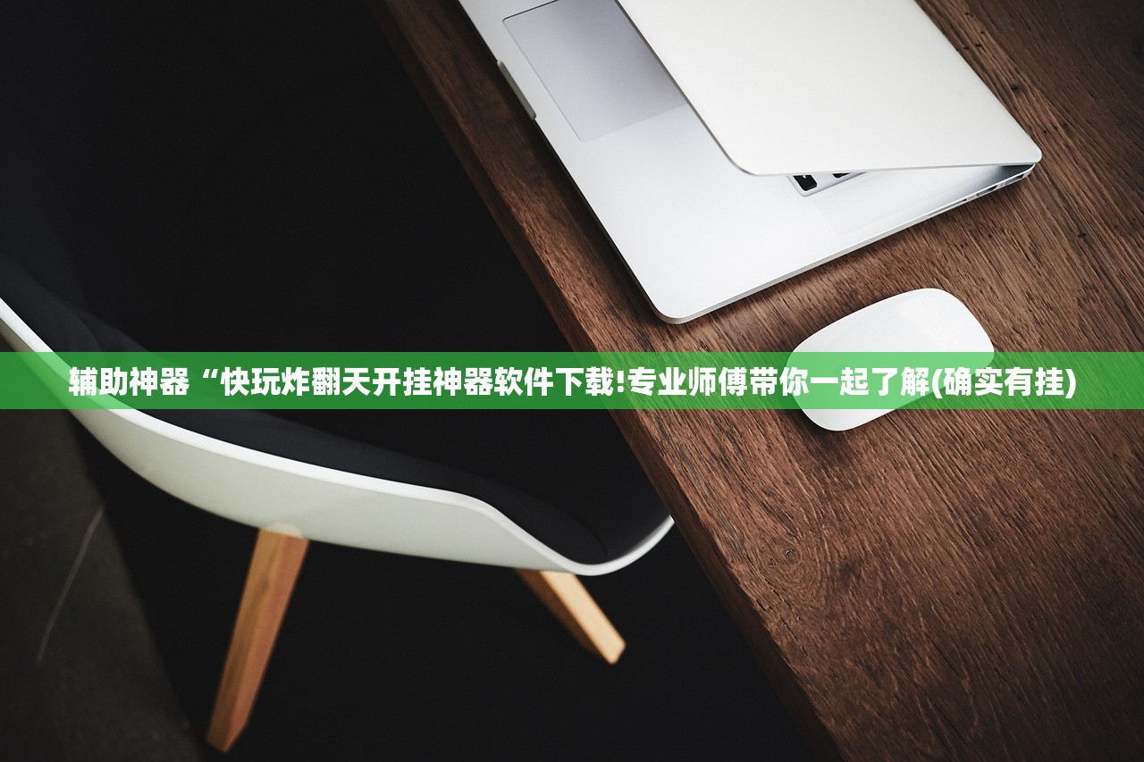 辅助神器“快玩炸翻天开挂神器软件下载!专业师傅带你一起了解(确实有挂)