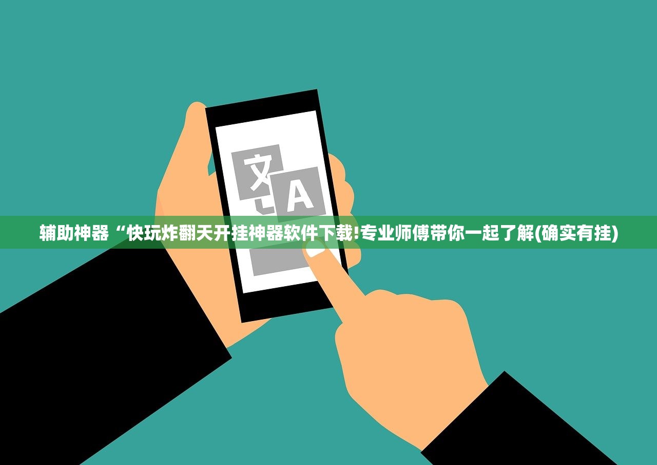 辅助神器“快玩炸翻天开挂神器软件下载!专业师傅带你一起了解(确实有挂)