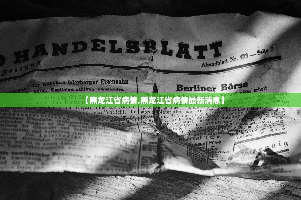 【黑龙江省病情,黑龙江省病情最新消息】