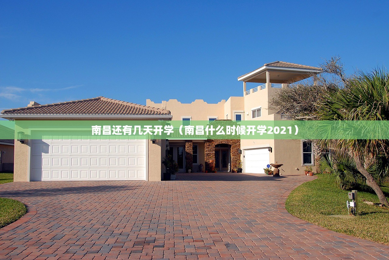 南昌还有几天开学（南昌什么时候开学2021）