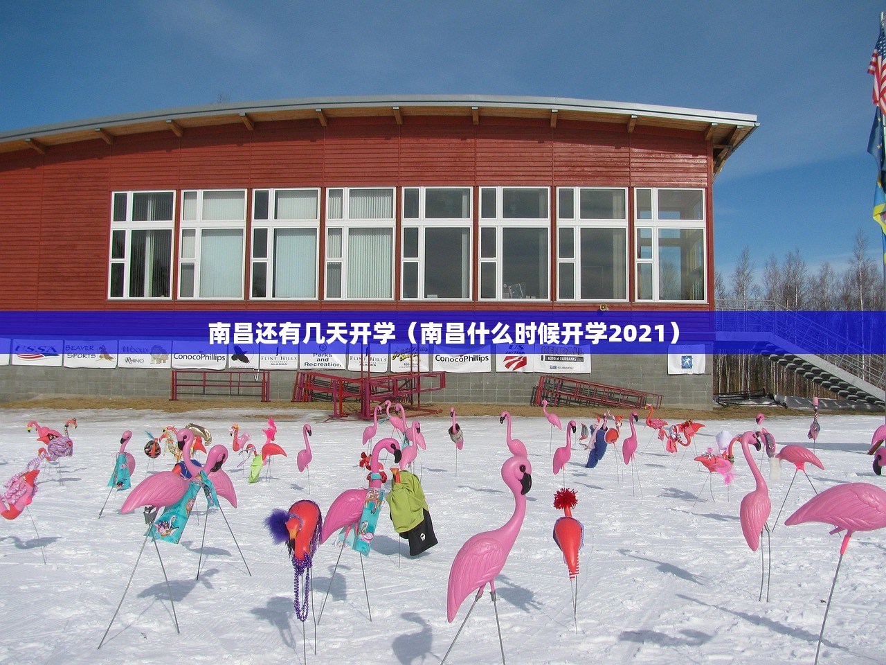 南昌还有几天开学（南昌什么时候开学2021）