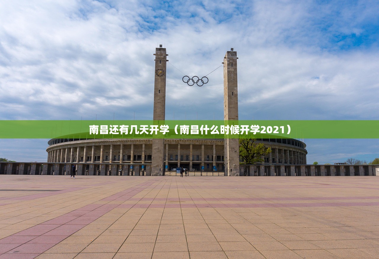 南昌还有几天开学（南昌什么时候开学2021）