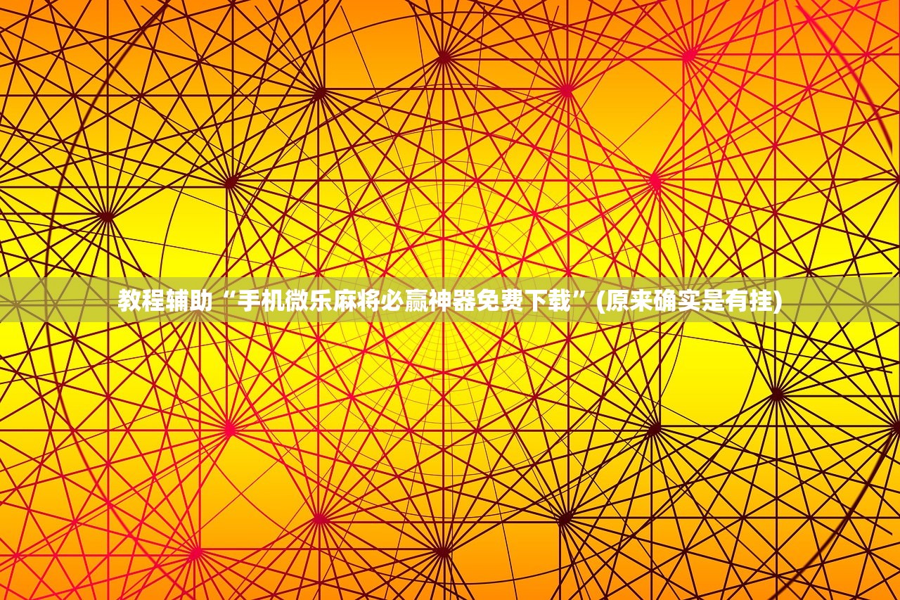 教程辅助“手机微乐麻将必赢神器免费下载”(原来确实是有挂)