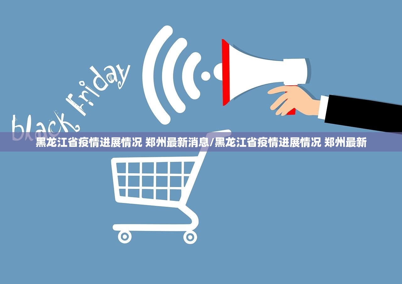黑龙江省疫情进展情况 郑州最新消息/黑龙江省疫情进展情况 郑州最新