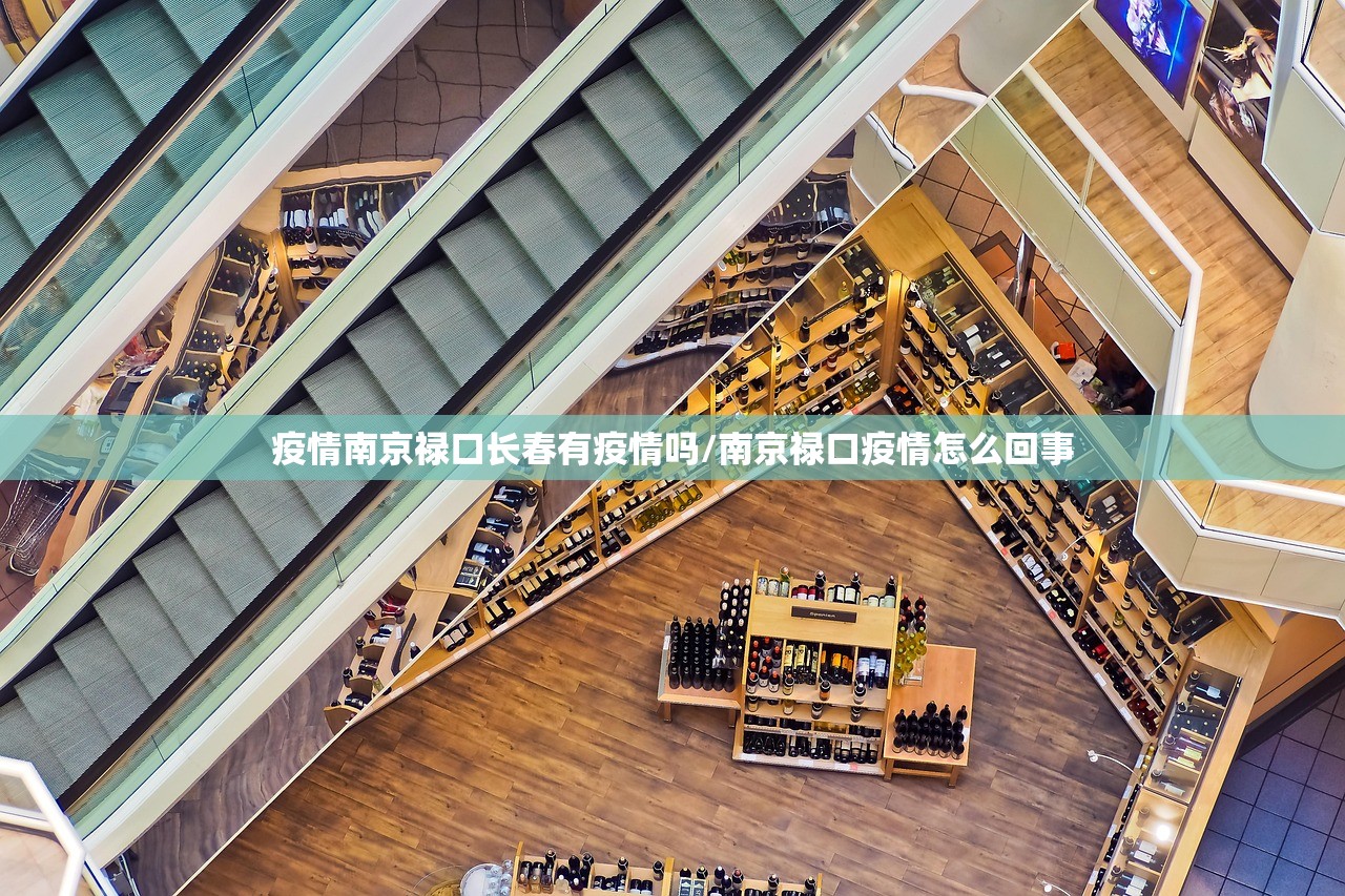疫情南京禄口长春有疫情吗/南京禄口疫情怎么回事