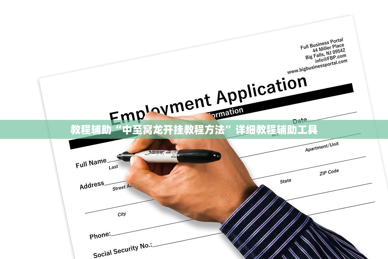 教程辅助“中至窝龙开挂教程方法”详细教程辅助工具