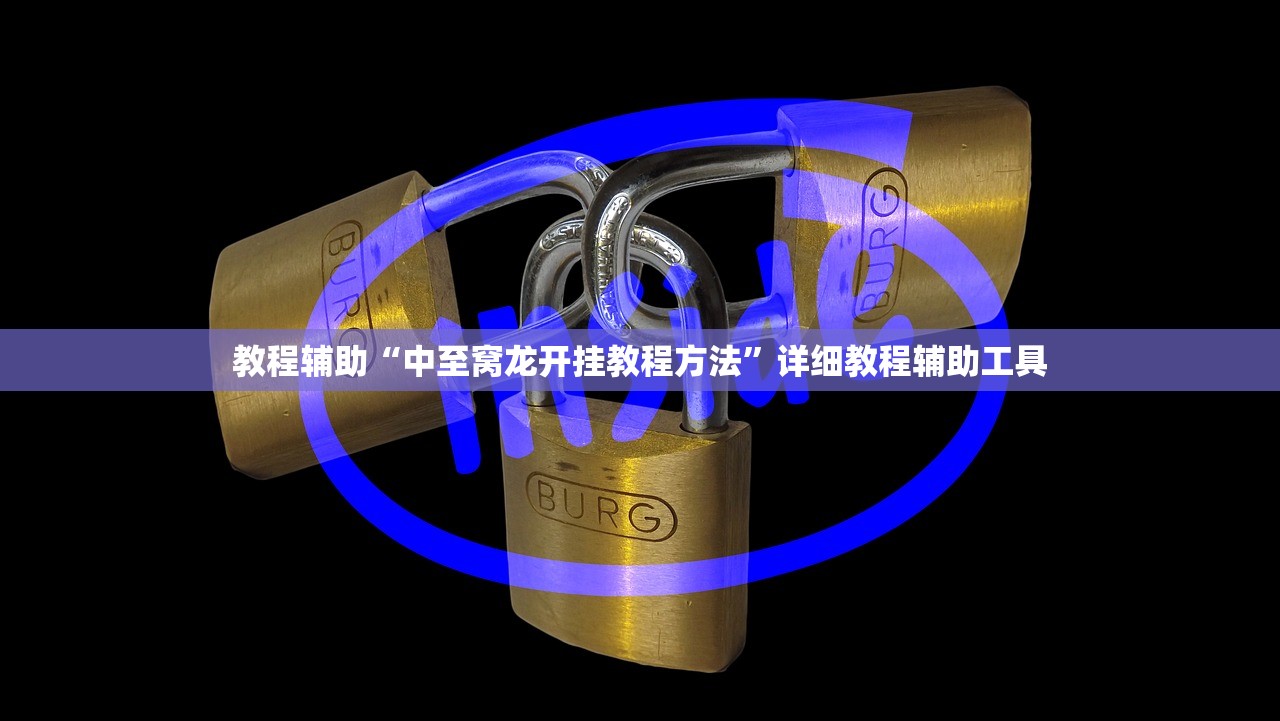 教程辅助“中至窝龙开挂教程方法”详细教程辅助工具