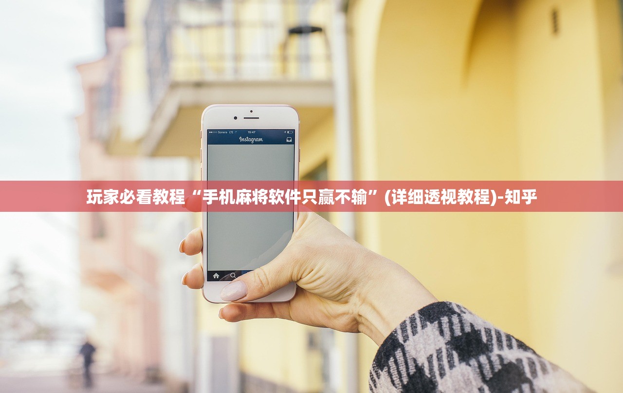 玩家必看教程“手机麻将软件只赢不输”(详细透视教程)-知乎