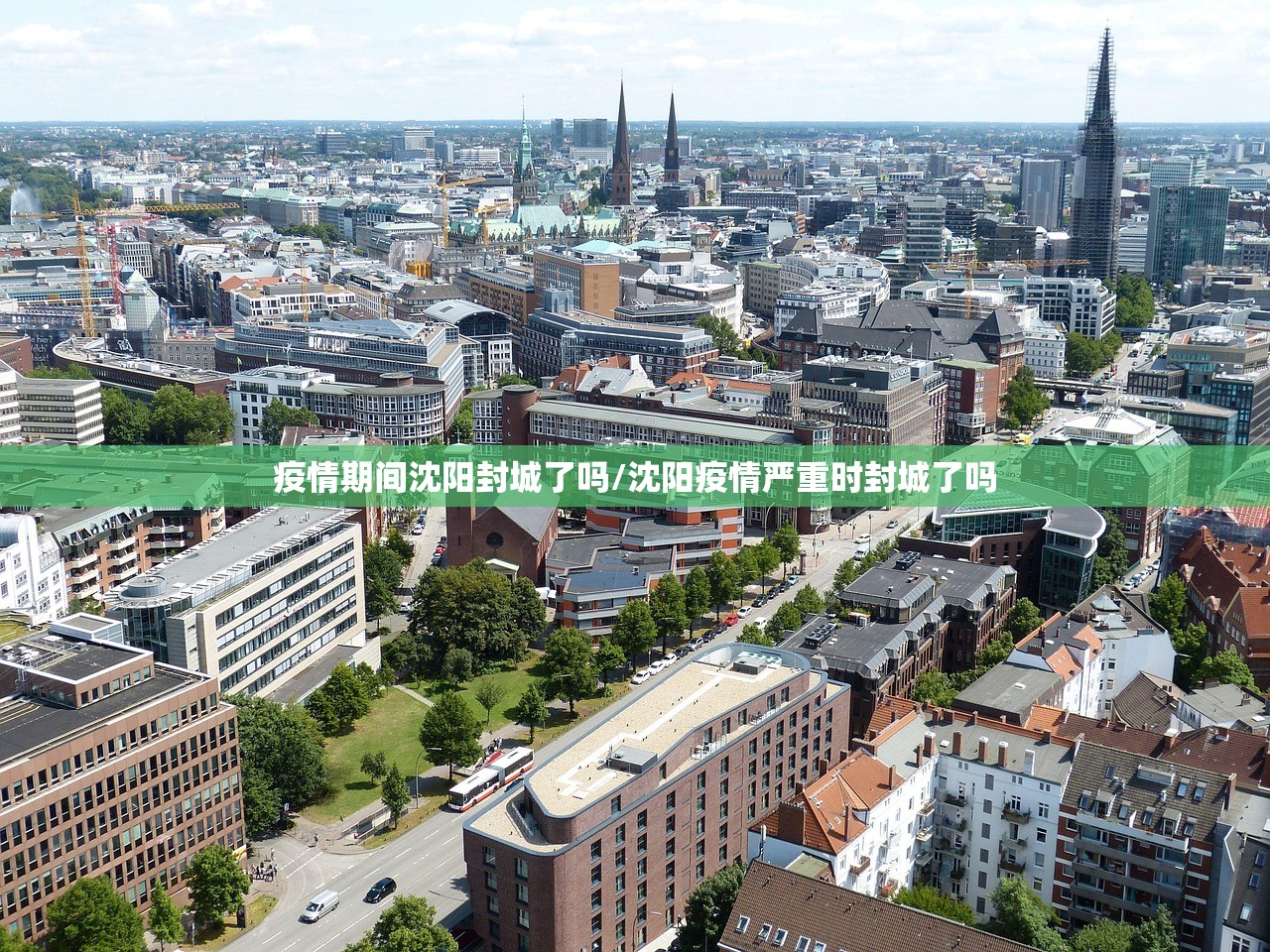 疫情期间沈阳封城了吗/沈阳疫情严重时封城了吗