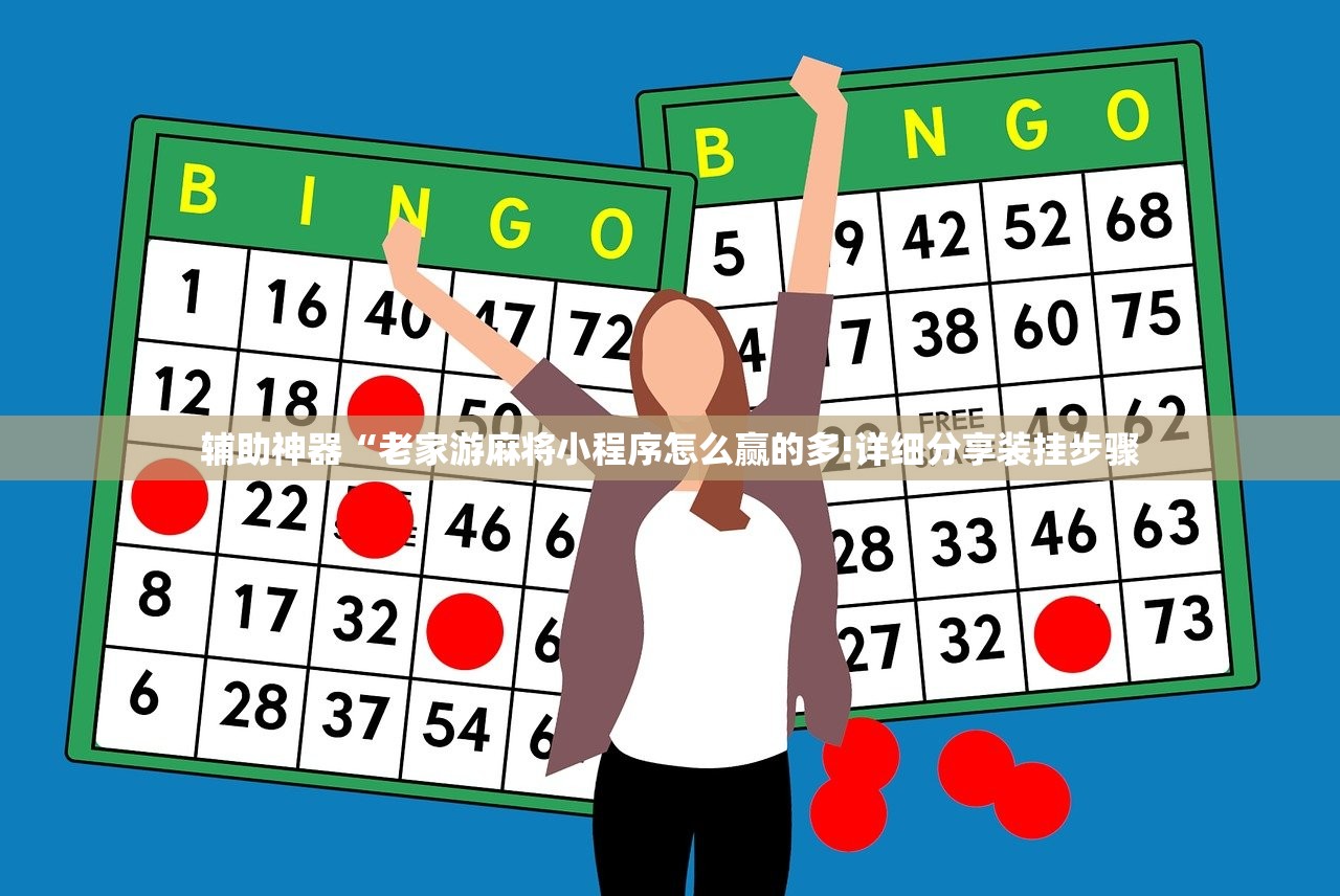 辅助神器“老家游麻将小程序怎么赢的多!详细分享装挂步骤