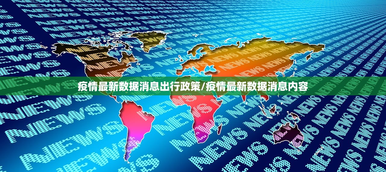 疫情最新数据消息出行政策/疫情最新数据消息内容 疫情最新数据消息出行政策/疫情最新数据消息内容