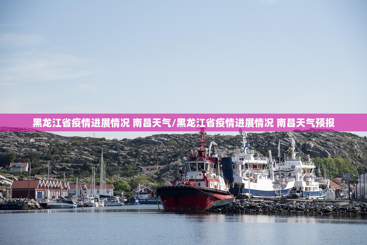 黑龙江省疫情进展情况 南昌天气/黑龙江省疫情进展情况 南昌天气预报 黑龙江省疫情进展情况 南昌天气/黑龙江省疫情进展情况 南昌天气预报
