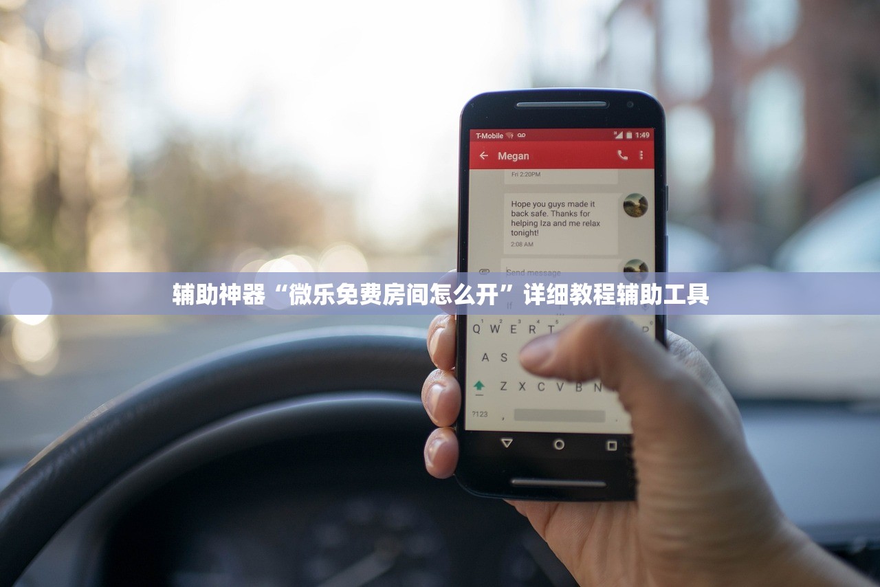 辅助神器“微乐免费房间怎么开”详细教程辅助工具