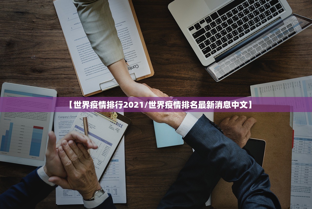 【世界疫情排行2021/世界疫情排名最新消息中文】