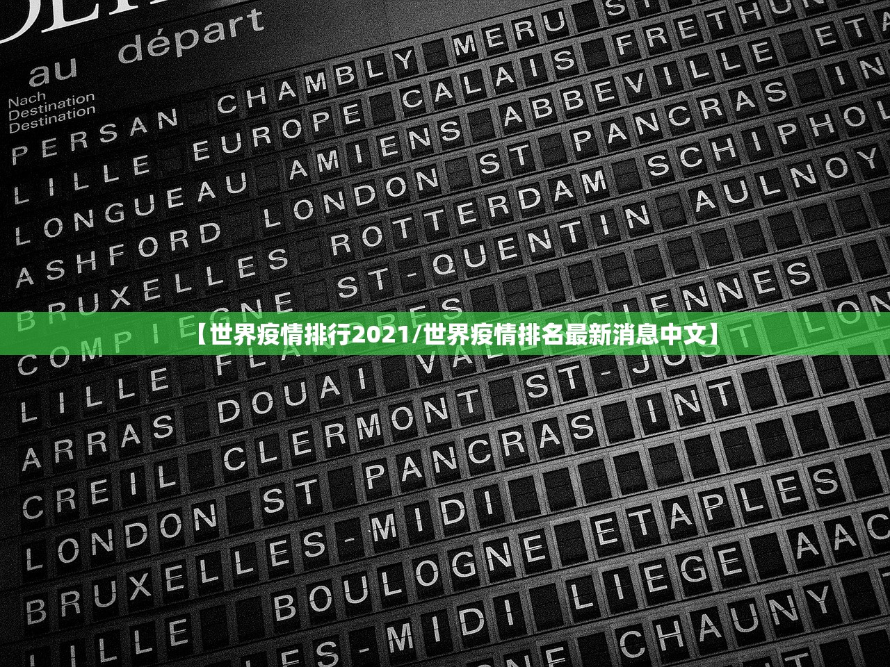 【世界疫情排行2021/世界疫情排名最新消息中文】