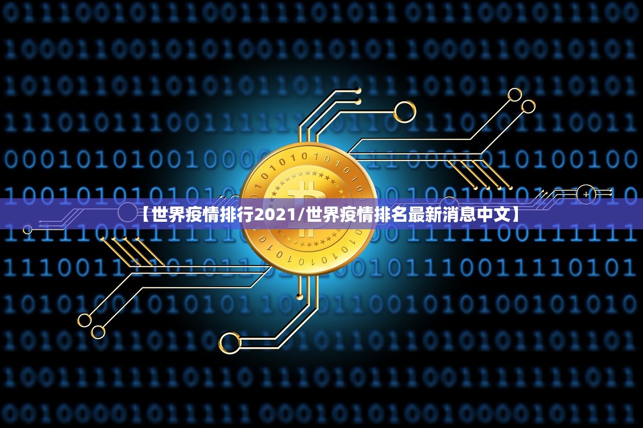 【世界疫情排行2021/世界疫情排名最新消息中文】